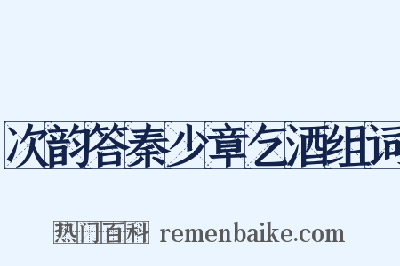 次韵答秦少章乞酒组词是什么意思的图片